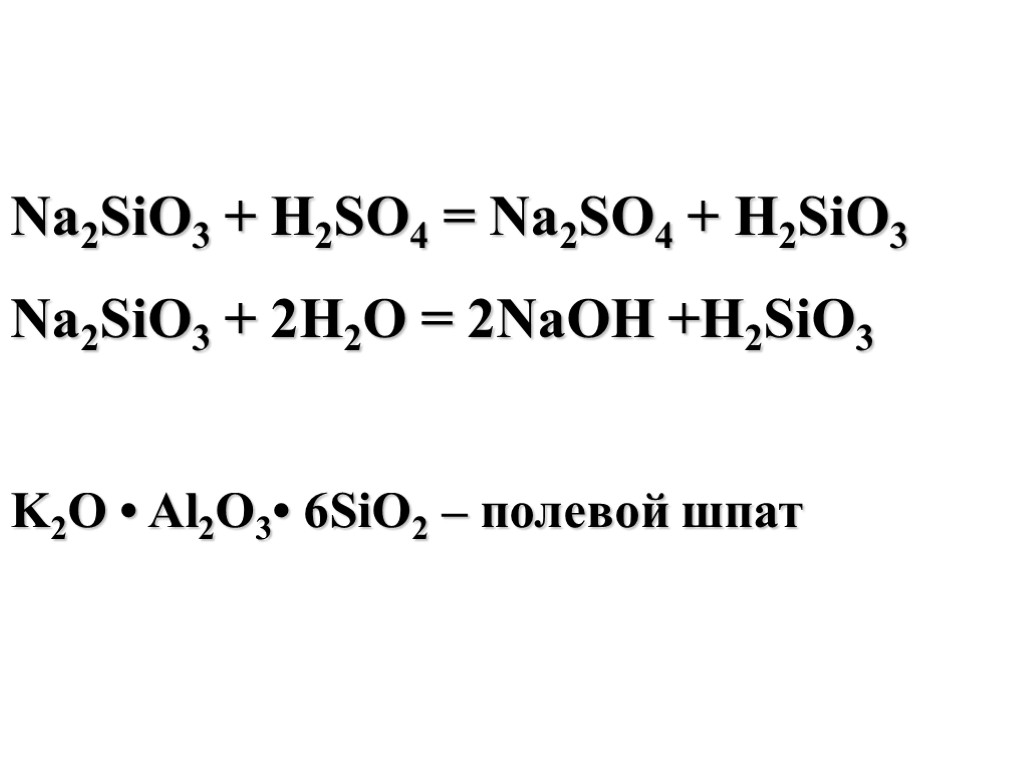 Na2SiO3 + H2SO4 = Na2SO4 + H2SiO3 Na2SiO3 + 2H2O = 2NaOH +H2SiO3 K2O